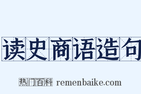 读史商语造句是什么意思的图片